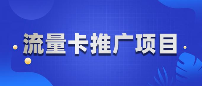 流量卡推广平台缩略图