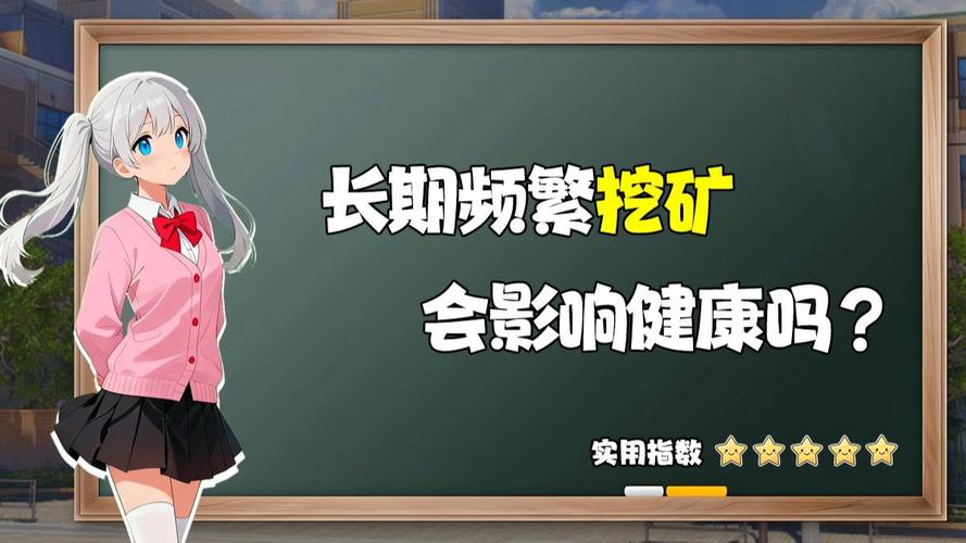 女性挖矿对身体有影响吗缩略图