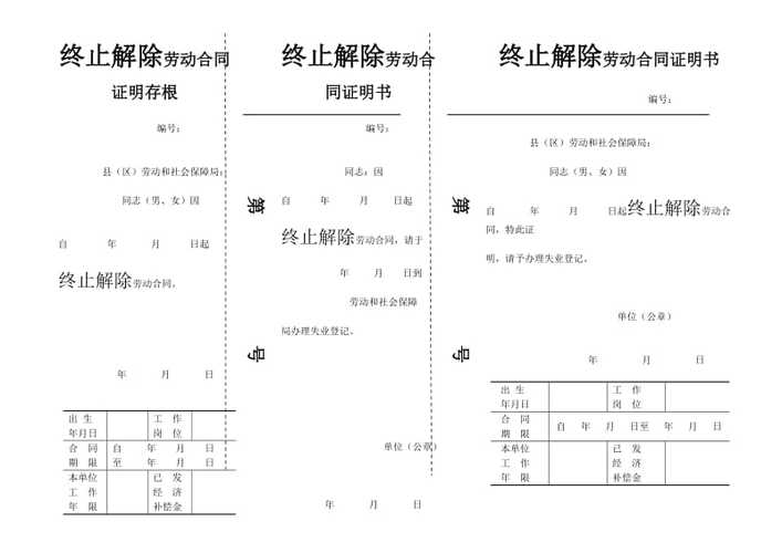 终止解除劳动合同缩略图