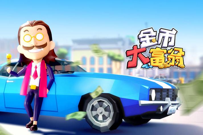 金币大富翁首富区缩略图