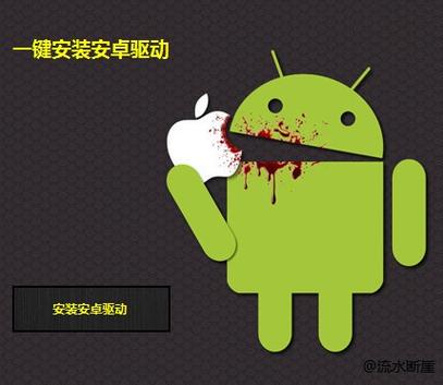 安卓系统安装驱动缩略图