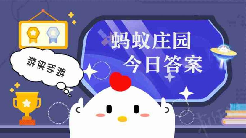 蚂蚁今日庄园答案游戏截图
