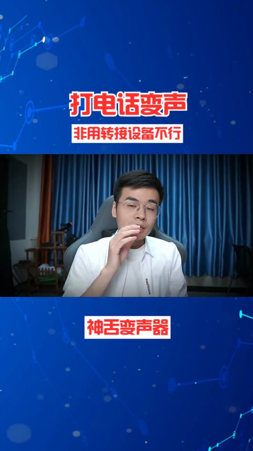 神舌变声器缩略图