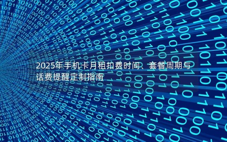 手机卡月租费什么时候扣游戏截图