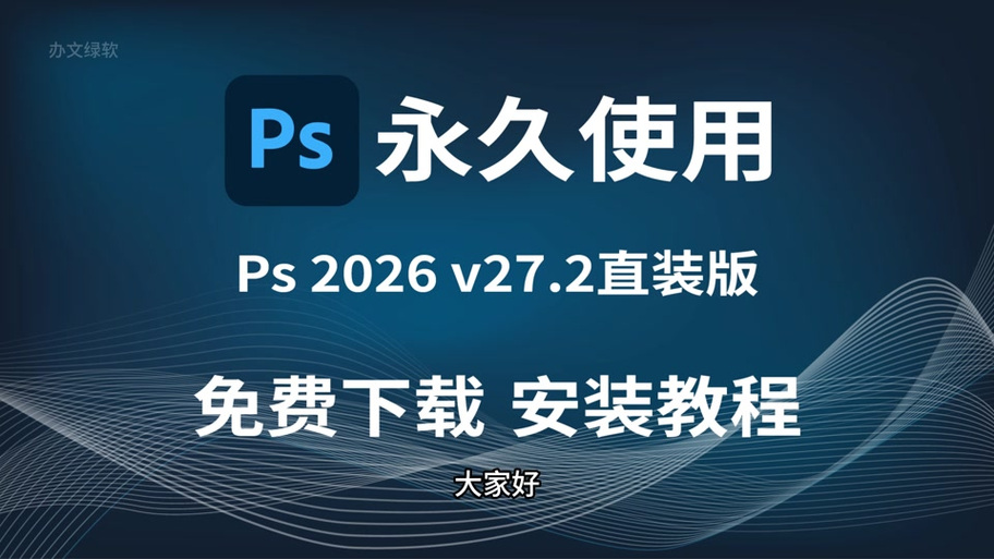 PS2026官方正版下载缩略图