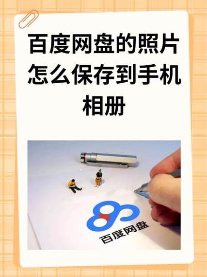 百度网盘存照片占用手机内存吗缩略图