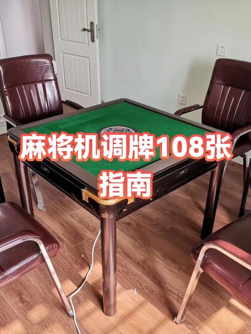 麻将机调108张怎么调缩略图