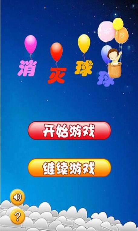 消灭球球缩略图