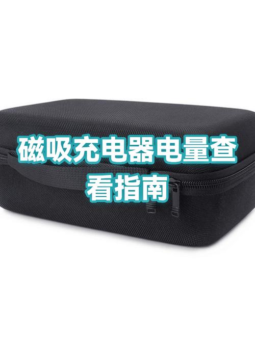 磁吸充电器优缺点缩略图