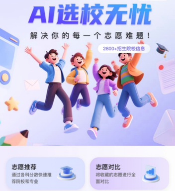 高考志愿填报ai助手缩略图