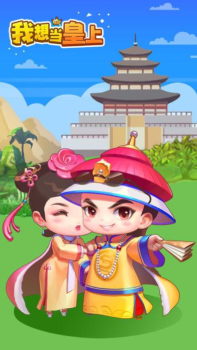 我要当皇帝游戏缩略图