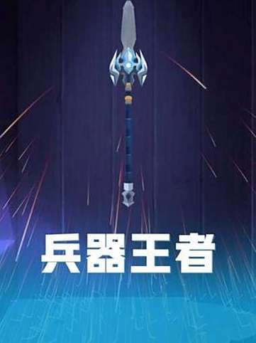 王者兵器缩略图