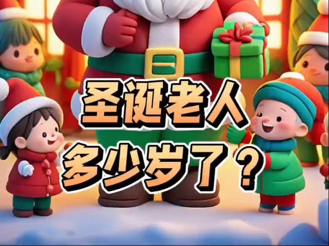 圣诞老人几岁了缩略图