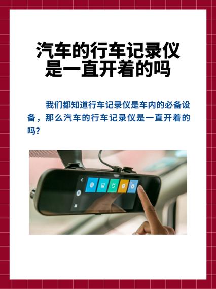 行车记录仪一直开着吗缩略图
