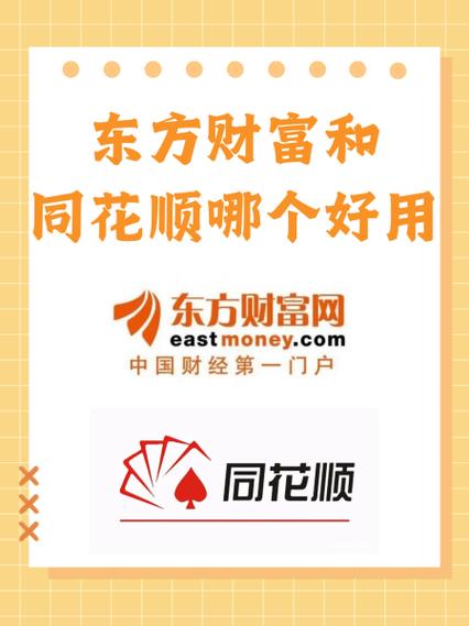 同花顺和东方财富的区别缩略图