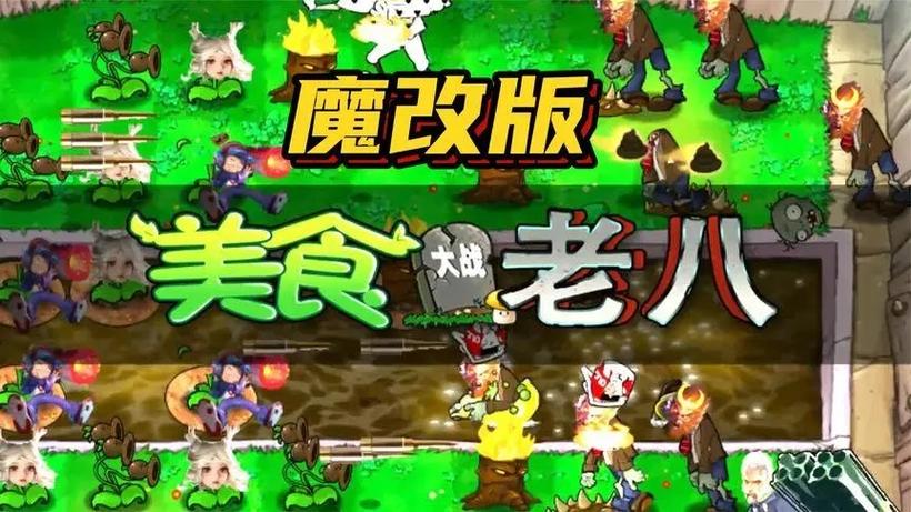 植物大战僵尸老八0.0.1缩略图