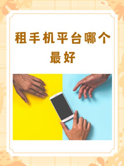 16岁可以租手机吗缩略图
