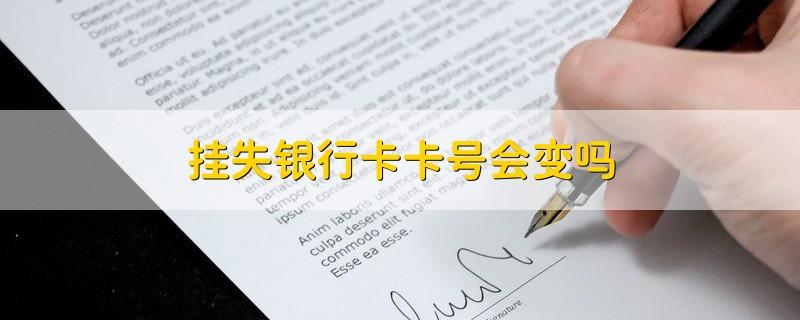 银行卡挂失后卡号会变吗游戏截图