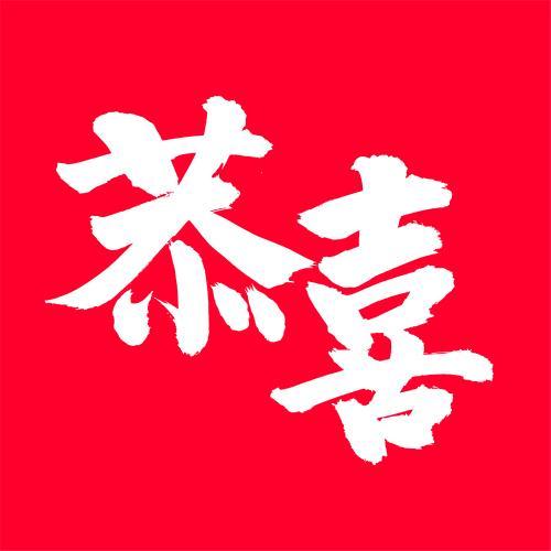 emoji表情红囍复制粘贴缩略图