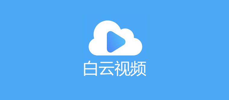 白云视频追剧免费下载缩略图