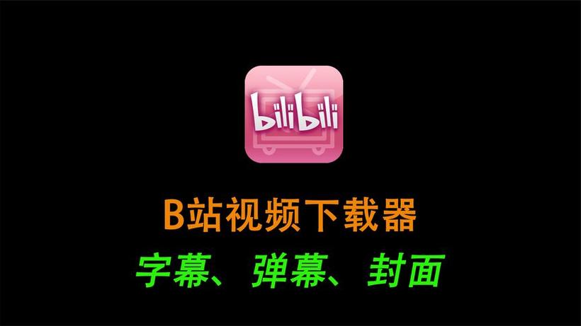 下载B站视频缩略图