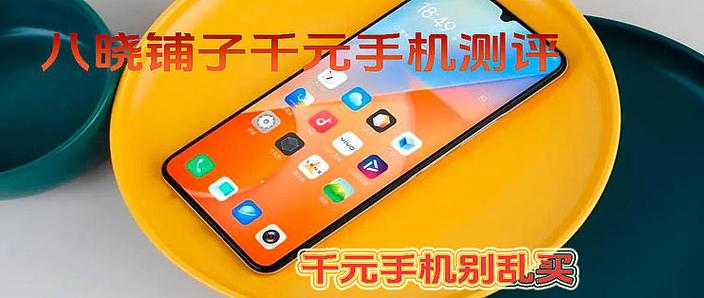 千元机性价比推荐缩略图