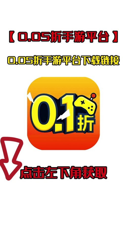 0.1折手游平台官网缩略图