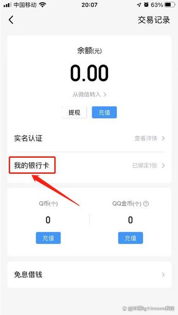 qq怎么取消银行卡的绑定缩略图