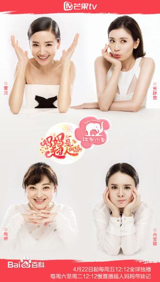 妈妈是超人第一季缩略图