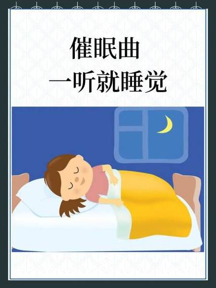 催眠曲一听就入睡缩略图