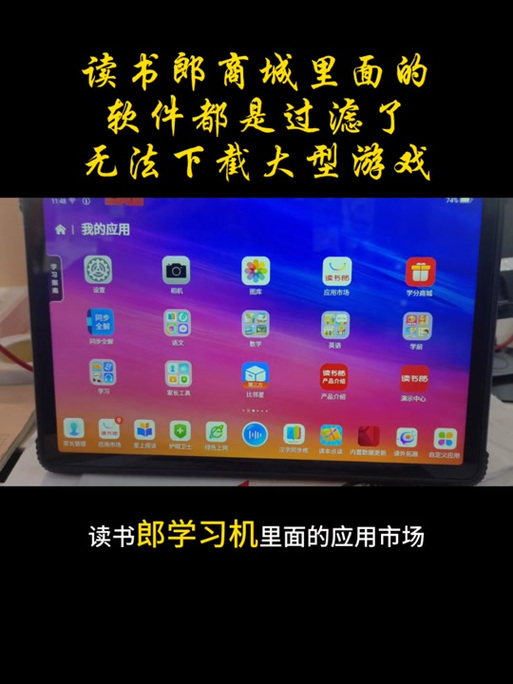 读书郎平板破解缩略图