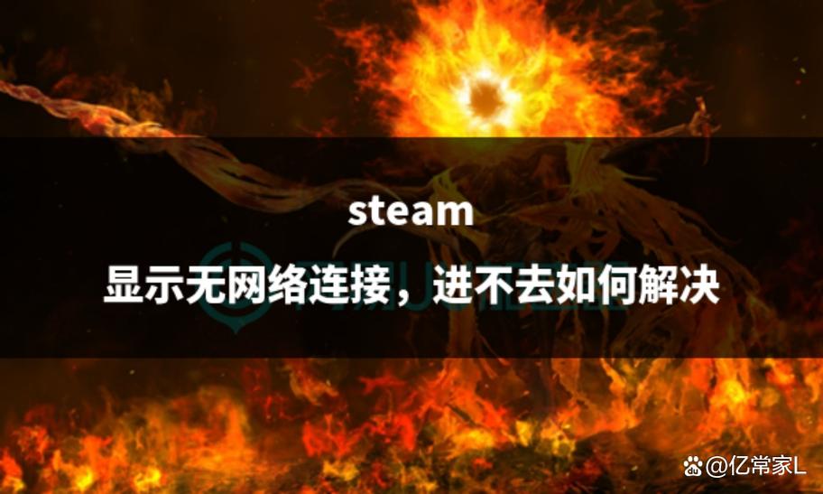 steam无法连接网络缩略图