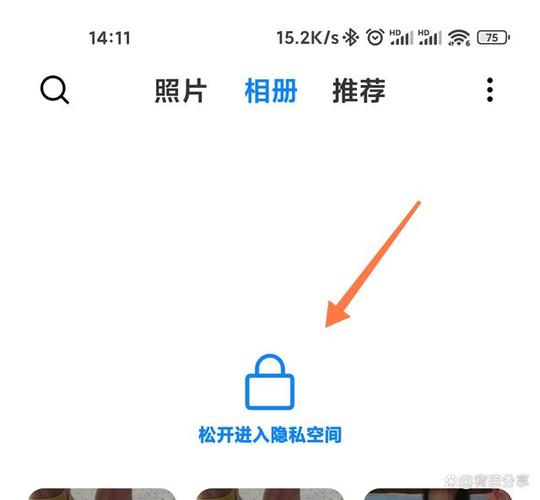 红米手机隐私相册在哪里缩略图