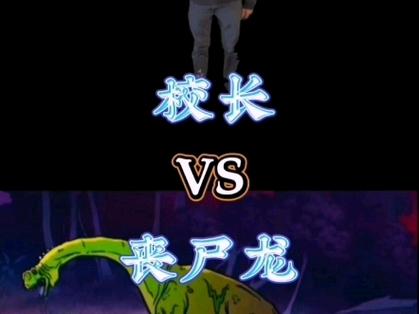 僵尸龙vs丧尸龙缩略图