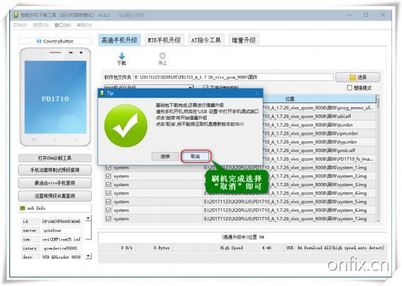 高通万能刷机工具缩略图