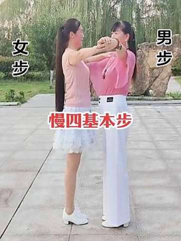交谊舞慢四步初学入门学交谊舞缩略图