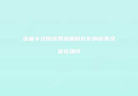 流量卡可以注销吗要怎么注销游戏截图