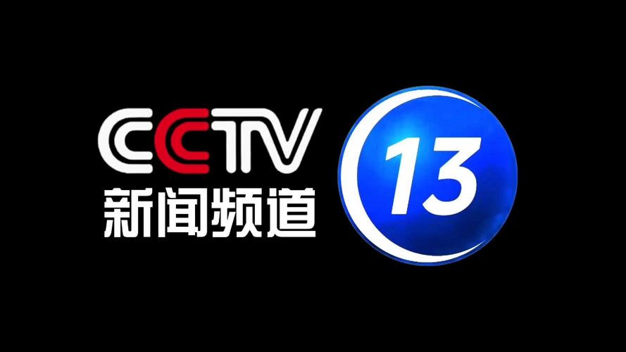中央新闻13台缩略图