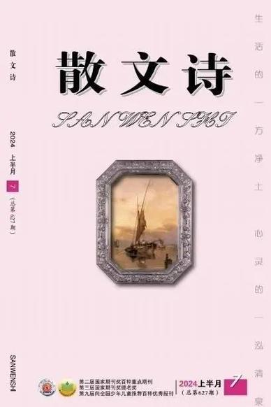 散文杂志官网缩略图