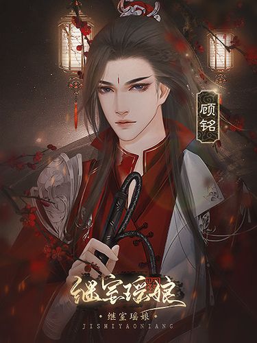 橙光游戏继室瑶娘攻略缩略图