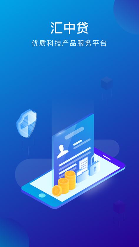 汇中贷app官方下载游戏截图