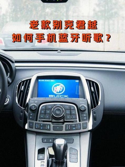 君越怎么连接蓝牙听歌游戏截图