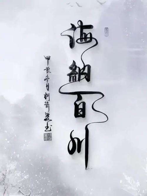 海纳百川缩略图