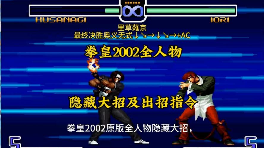 拳皇2002魔幻二全角色隐藏必杀缩略图