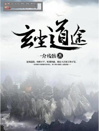玄尘道途缩略图