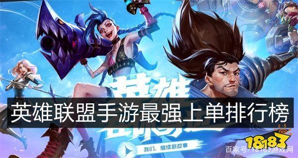 英雄联盟手游上单强势英雄排名缩略图