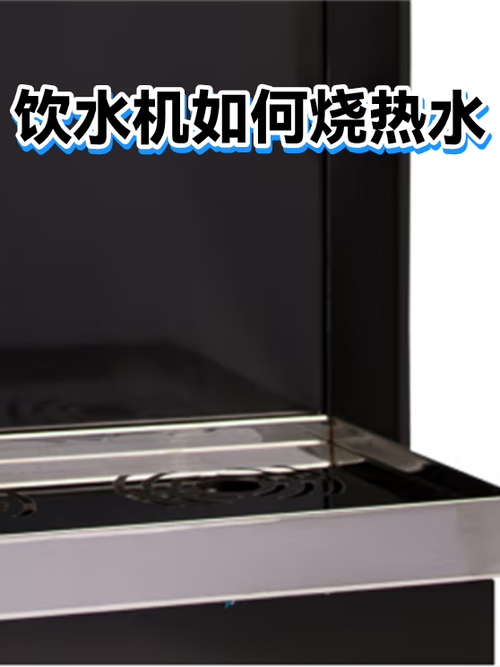 饮水机热水能烧到多少度缩略图