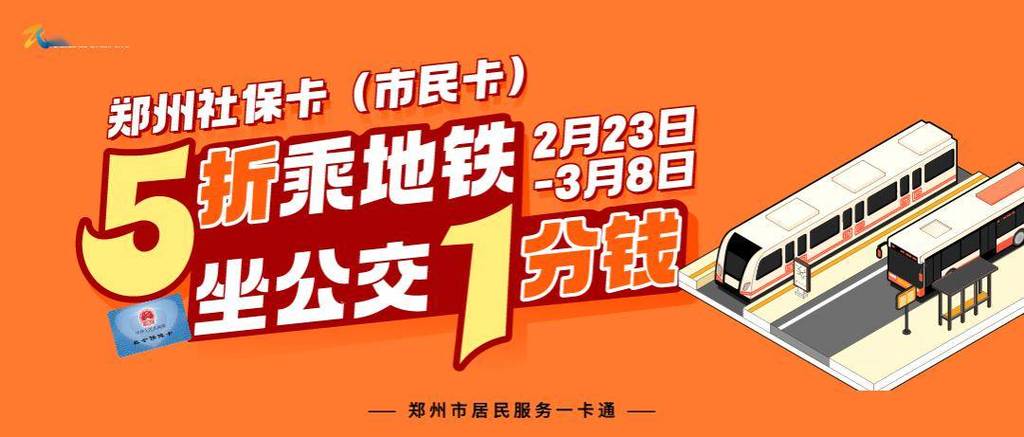 郑州银行卡乘公交优惠缩略图