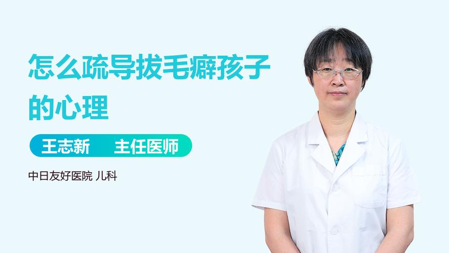 拔毛癖怎么疏导孩子心理缩略图