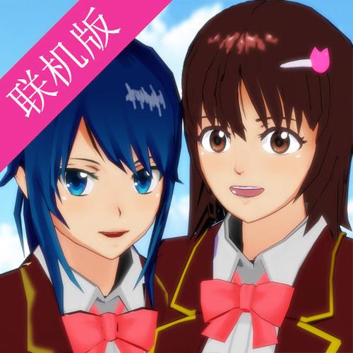 樱花校园联机下载游戏截图